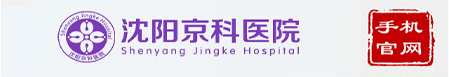 沈阳京科中医院